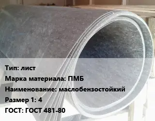 Паронит лист ПМБ маслобензостойкий 4 ГОСТ: ГОСТ 481-80